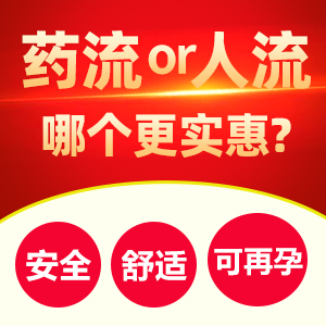 藥流與無痛人流的優缺點比較