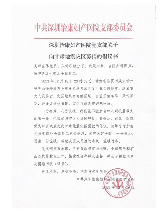 深圳怡康婦產(chǎn)醫(yī)院黨支部關(guān)於向甘肅地震災(zāi)區(qū)募捐的倡議書