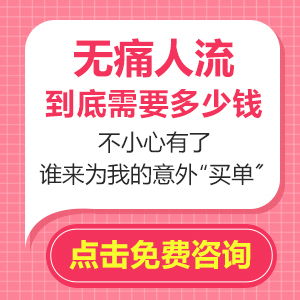 人工流產價錢|人工流產多少錢一次