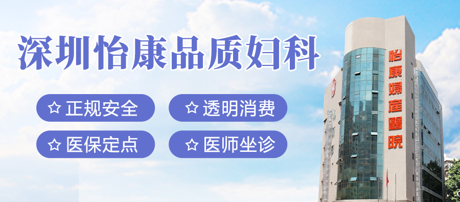 深圳怡康婦產醫院:專業婦產科醫療服務深度解析及患者評價