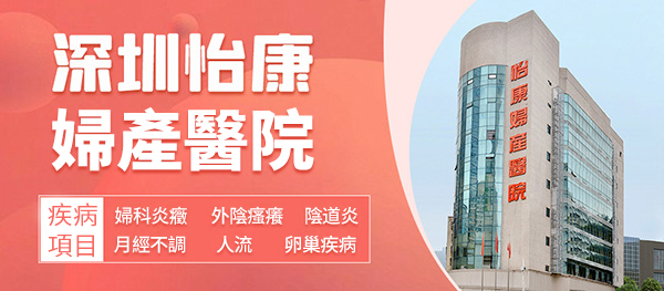 深圳羅湖婦科醫(yī)院怎麼樣