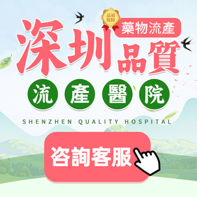 懷孕了不想要做藥流可以嗎?深圳藥流哪個地方好