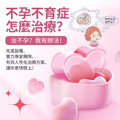 多久沒懷孕算不孕？大陸不孕癥邊度睇得好