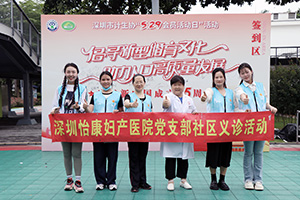 深圳怡康婦產(chǎn)醫(yī)院參加市計生協(xié)「5·29會員活動日」活動