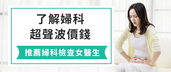 深圳地區婦科B超檢查價格