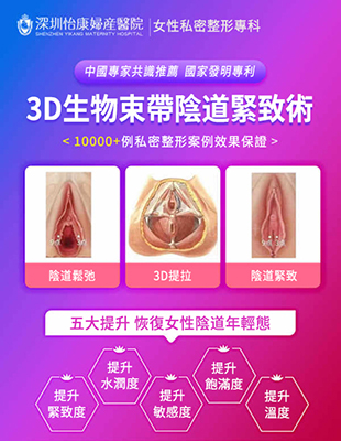 3D生物束帶私密緊縮術,激活女性第二青春