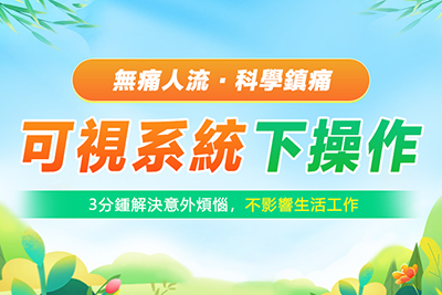 微創(chuàng)人流是全身麻醉嗎?手術(shù)過程痛不痛的