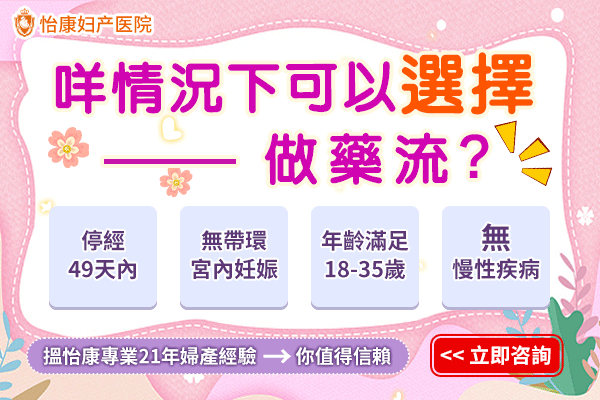 1735436813655583.gif 咩情況下可以選擇做藥流?-d.gif