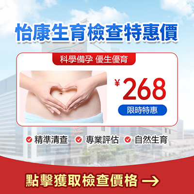 1736306003153957.jpg 怡康特惠生育檢查.jpg