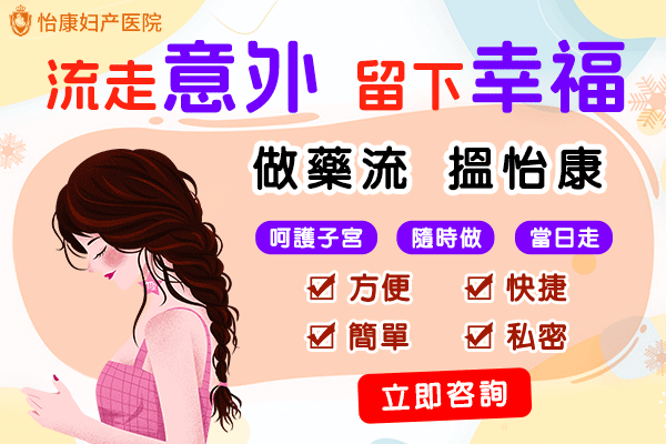 香港藥流全程指南:藥流的步驟和注意事項