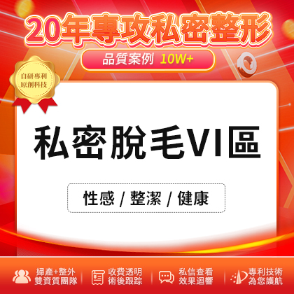 深圳私處脫毛怎麼樣？私密脫毛哪裡好