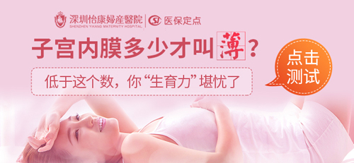 深圳子宮內(nèi)膜多厚才正常?子宮內(nèi)膜太薄治療方法