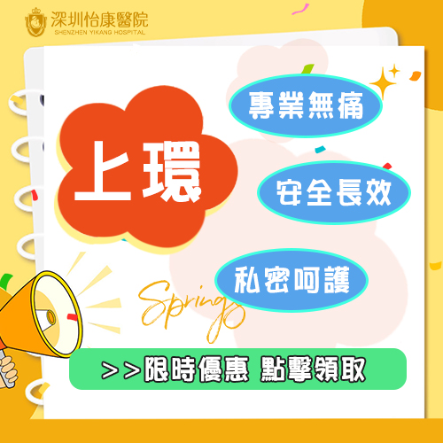 深圳上環(huán)手術(shù)的收費標準及相關(guān)費用