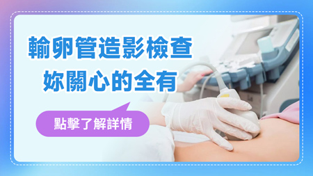 香港女性輸卵管造影檢查需要注意什麼事項(xiàng)