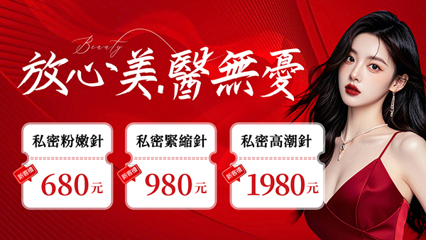 縮陰針真的可以改善陰道鬆弛問題嗎?多少錢一針