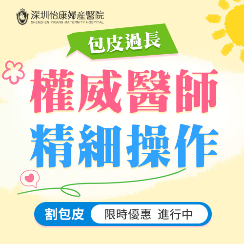 包皮過長怎么辦?包皮環切術讓男性重獲清爽與自信