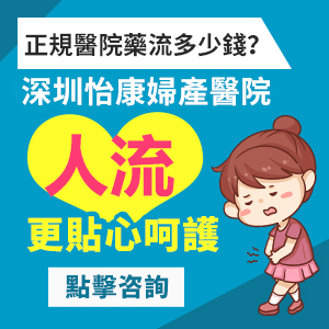 香港女性意外懷孕不要要吃藥墮胎有副作用嗎